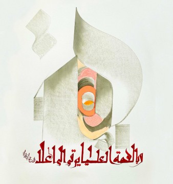 Árabe Painting - Arte Islámico Caligrafía Árabe HM 22